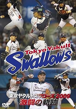 【中古】東京ヤクルトスワローズ 2009 激闘の軌跡 [DVD]