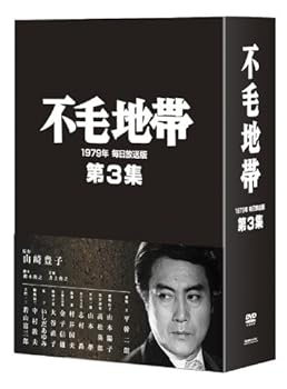 【中古】不毛地帯 1979年 毎日放送版 第3集 [DVD] 34,086円