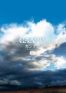 【中古】カンナナ -Live at SHIBUYA O-EAST- [DVD]｜AJIMURA-SHOP