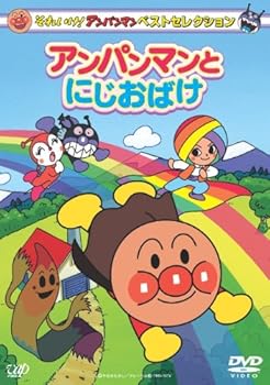 【中古】それいけ! アンパンマン ベストセレクション アンパンマンとにじおばけ [DVD]