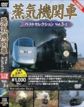【中古】蒸気機関車ベストセレクションVo.3-2東北/上信越・東海/西日本篇 [DVD]