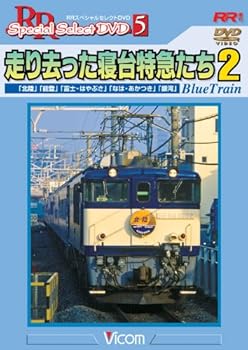 【中古】走り去った寝台特急たち2 「北陸」「能登」「富士・はやぶさ」「なは・あかつき」「銀河」 [DVD]