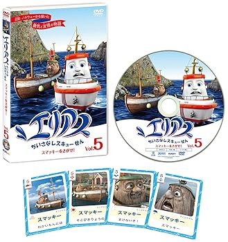 【中古】エリアス ちいさなレスキューせん 5 スマッキーをさがせ! [DVD]｜AJIMURA-SHOP