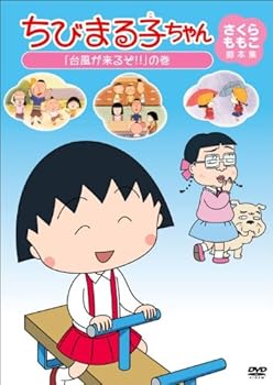 【中古】ちびまる子ちゃん さくらももこ脚本集 「台風が来るぞ!!」の巻 [DVD] 14,841円