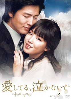 【中古】愛してる、泣かないで DVD-BOX3｜AJIMURA-SHOP 12,412円