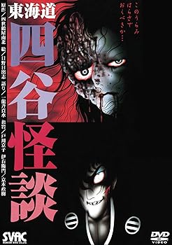 【中古】東海道 四谷怪談 このうらみはらさでおくべきか… [DVD]