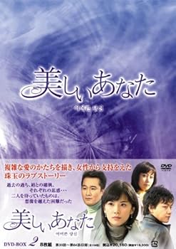 【中古】美しいあなた DVD-BOX2