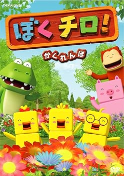 【中古】ぼくチロ! かくれんぼ [DVD]｜AJIMURA-SHOP