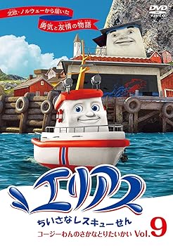 【中古】エリアス ちいさなレスキューせん 9 コージーわんのさかなとりたいかい [DVD]