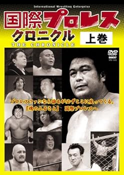 【中古】国際プロレス クロニクル 上巻 [DVD]｜AJIMURA-SHOP