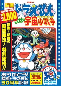 【中古】映画ドラえもん のび太の宇宙小戦争【映画ドラえもん30周年記念・期間限定生産商品】 [DVD]