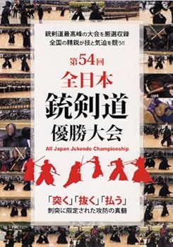 【中古】第54回 全日本銃剣道優勝大会 [DVD]