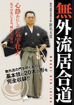 【中古】無外流居合道 [DVD]