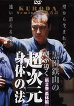 【中古】黒田鉄山の型が導く超次元身体の法 第2巻 柔体編 [DVD]