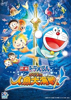 【中古】映画ドラえもん　のび太の人魚大海戦　スペシャル版 [DVD]