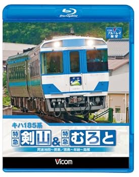 【中古】キハ185系 特急剣山&特急むろと 徳島線・阿波池田~徳島/牟岐線・徳島~牟岐~海部(Blu-ray Disc)|AJIMURA-SHOP