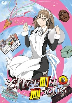 【中古】それでも町は廻っている　3 [DVD]