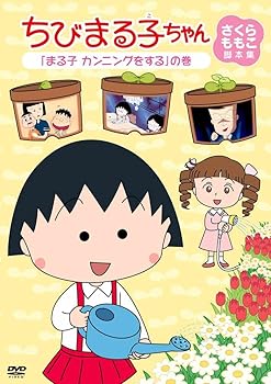 【中古】ちびまる子ちゃん さくらももこ脚本集 「まる子　カンニングをする」の巻 [DVD]