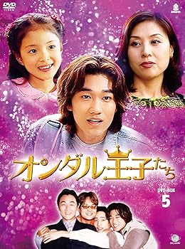 【中古】オンダルオウジタチディーブイディーボックス5 オンダル王子たち DVD-BOX5｜AJIMURA-SHOP