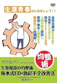 【中古】生涯現役の均整術 坂本式ED・勃起不全改善法 [DVD] 28,345円
