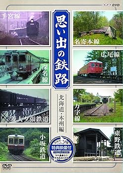 【中古】思い出の鉄路 北海道・本州編 [DVD]