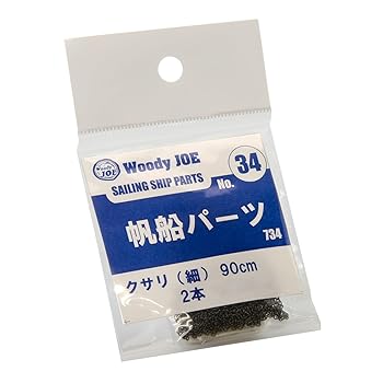 【中古】ウッディジョー 帆船パーツ34 クサリ 細 90cm×2個
