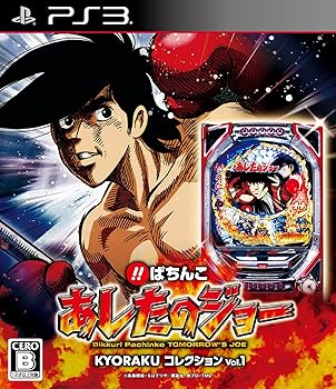 【中古】びっくりぱちんこ あしたのジョー KYORAKUコレクション Vol.1 - PS3画像