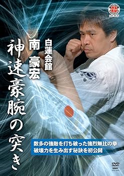 【中古】白蓮会館 南豪宏 神速豪腕の突き [DVD]