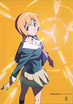 【中古】STAR DRIVER＜スタードライバー＞輝きのタクト 8 【完全生産限定版】 [DVD]