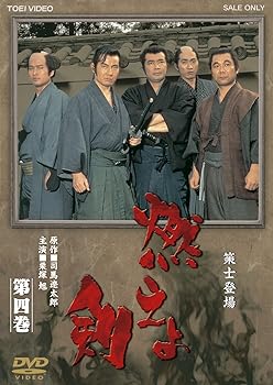 【中古】燃えよ剣 第四巻【DVD】