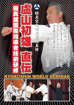 【中古】極真館 盧山初雄 直伝！極真館国際指導者技術研修 [DVD]｜AJIMURA-SHOP