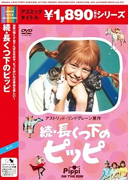 【中古】続・長くつ下のピッピ [DVD]