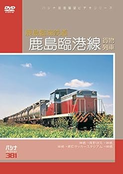 【中古】パシナ前面展望ビデオシリーズ　鹿島臨海鉄 [DVD]