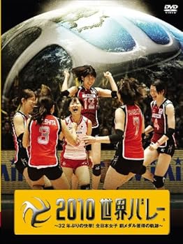 【中古】２０１０世界バレー ～３２年ぶりの快挙！全日本女子　銅メダル獲得の軌跡～【初回限定生産】 [DVD]