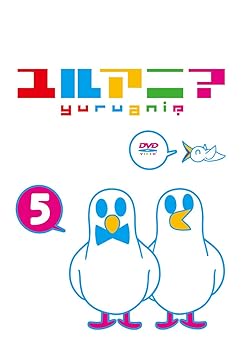 【中古】ユルアニ? 5 [DVD]画像