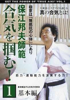 【中古】保江邦夫師範 合気を掴む! 第1巻 基本編 [DVD]｜AJIMURA-SHOP