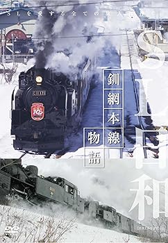 【中古】SL日和 釧網本線物語 [DVD]