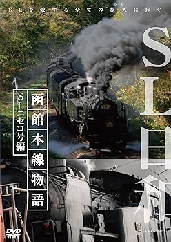 【中古】SL日和 函館本線物語2~SLニセコ号編 [DVD]
