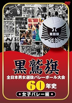 【中古】黒鷲旗全日本男女選抜バレーボール大会60年史　女子バレー編 [DVD]｜AJIMURA-SHOP