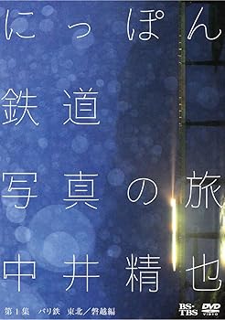 【中古】中井精也 にっぽん鉄道写真の旅 第1集 バリ鉄 東北/磐越編 [DVD]｜AJIMURA-SHOP