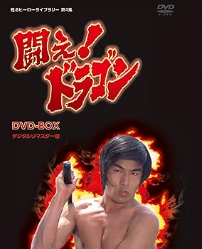 【中古】甦るヒーローライブラリー 第4集 闘え! ドラゴン DVD-BOX