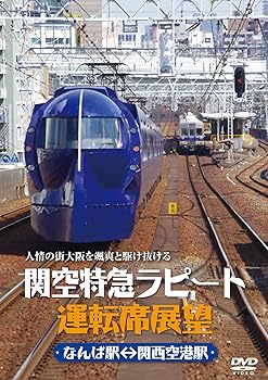 【中古】関空特急ラピート運転席展望 [DVD]