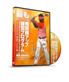 【中古】最もシンプルな飛距離アップ練習プログラム Vol.3 バックスイング&rarr;切り返し&rarr;インパクト編 [DVD]｜AJIMURA-SHOP