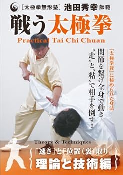 【中古】太極拳無形塾 池田秀幸師範 戦う太極拳 理論と技術編 [DVD]｜AJIMURA-SHOP