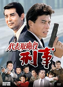 【中古】代表取締役刑事 セレクション BOX [DVD]｜AJIMURA-SHOP