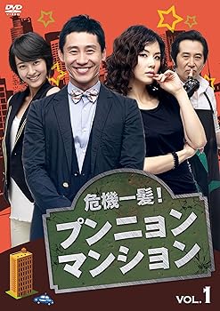 【中古】危機一髪! プンニョンマンション DVD-BOX1