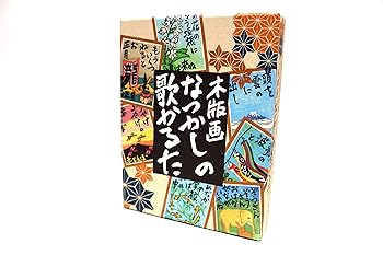 【中古】奥野かるた店 木版画 なつかしの歌かるた