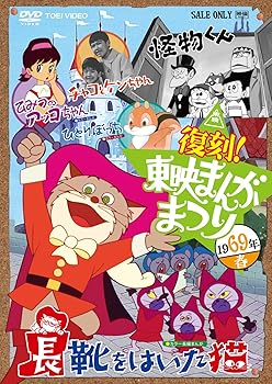 【中古】復刻！東映まんがまつり　１９６９年春 [DVD]｜AJIMURA-SHOP