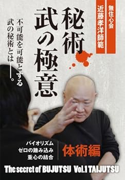 【中古】無住心会近藤孝洋師範 秘術 武の極意 体術編 [DVD]｜AJIMURA-SHOP