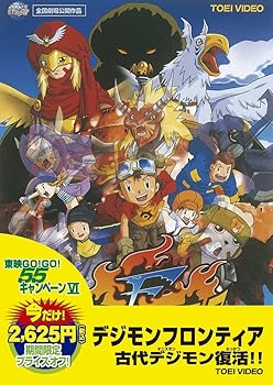 【中古】＜東映55キャンペーン第12弾＞デジモンフロンティア 古代デジモン復活【DVD】